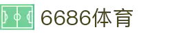 6686体育-最权威的实时赛事直播分析平台